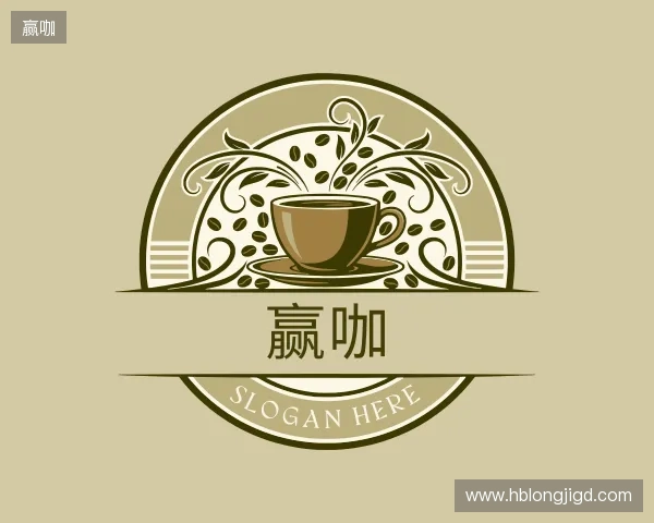 解读赢咖