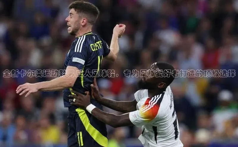 球速体育下载天下秀全新卡尔美运动鞋男成人足球鞋，专为足球爱好者打造的顶级选择