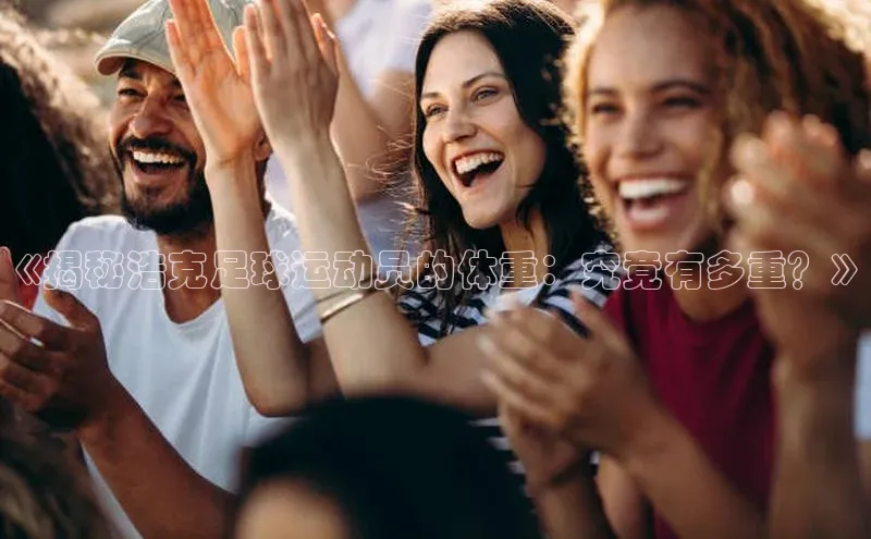 球速体育官网福石控股《揭秘浩克足球运动员的体重：究竟有多重？》