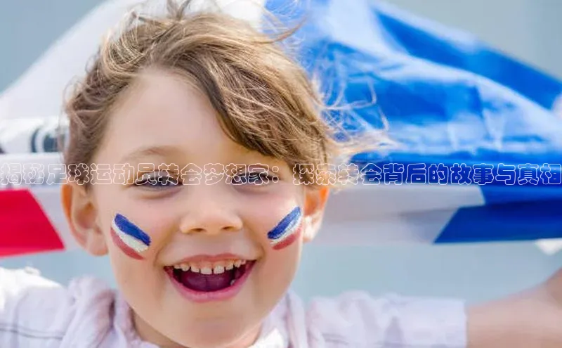 球速体育app下载地址手机版百度数据开放平台揭秘足球运动员转会梦想家：探索转会背后的故事与真相