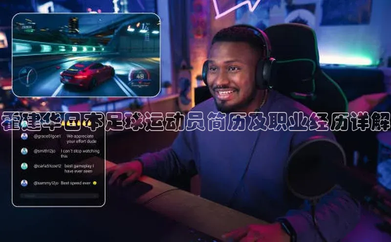 球速体育入口云创智行霍建华日本足球运动员简历及职业经历详解