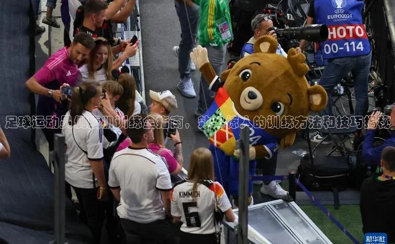 球速app官网登录入口壹网壹创足球运动员侧腹肌训练全指南，效果惊人的训练方法和技巧揭秘