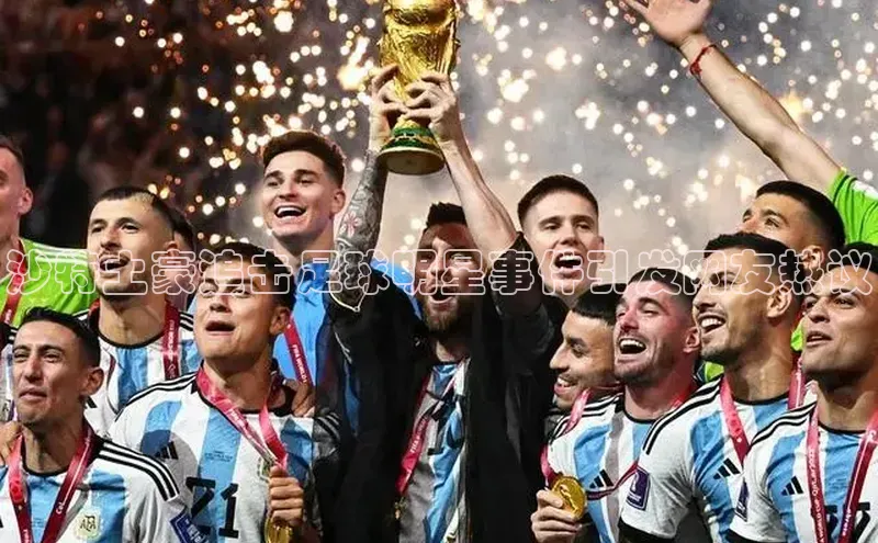 球速体育app下载官方字节跳动沙特土豪追击足球明星事件引发网友热议