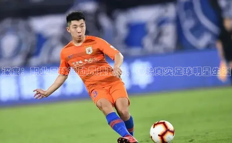 球速体育官方入口百度智能云深度：职业足球运动员摸拟器，体验真实足球明星生涯