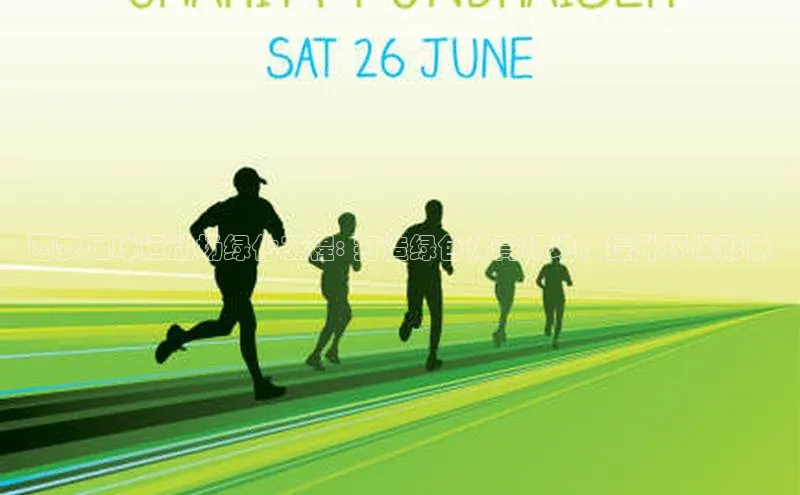 球速体育登录入口百度众测西安足球运动场绿化工程: 打造绿色体育场地，提升环保形象