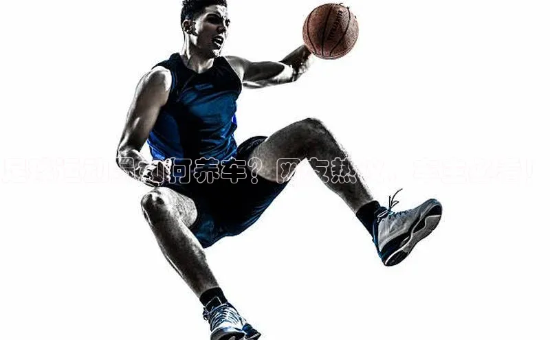 球速体育app彩讯股份足球运动员如何养车？网友热议，车主必看！