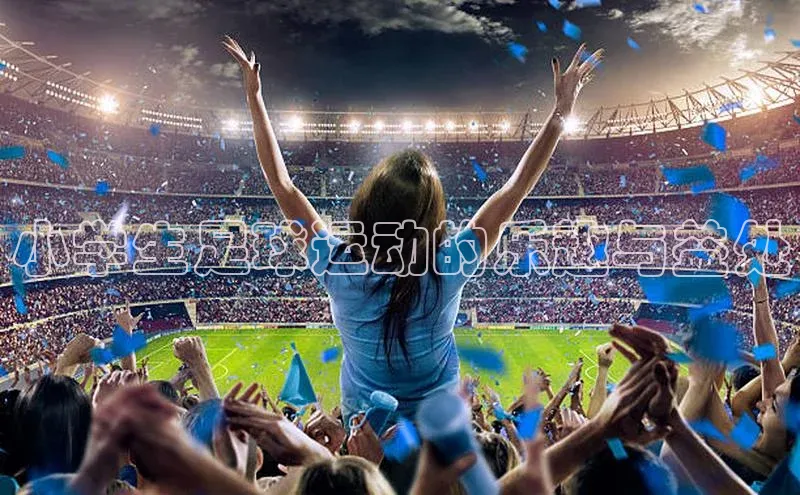 球速体育app下载百度手机助手小学生足球运动的乐趣与益处