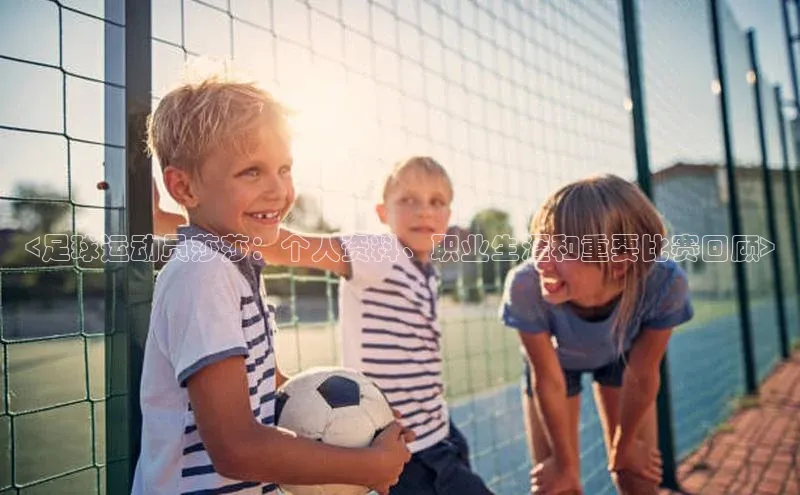 球速体育下载安装百度百聘<足球运动员莎莎：个人资料、职业生涯和重要比赛回顾>