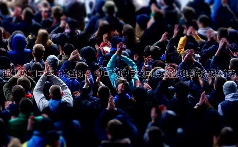 球速app官网登录入口中海达近期热门国运竞技盛况：中国女排与美国职业篮球赛的精彩对决