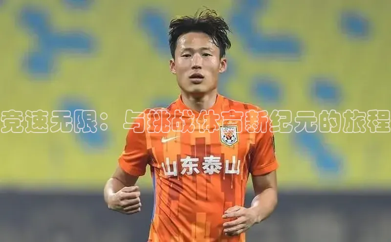 球速体育app下载官方字节跳动竞速无限：与挑战体育新纪元的旅程