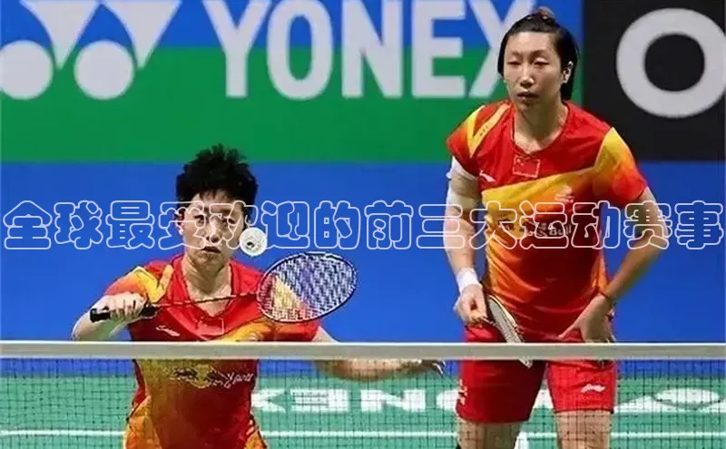 球速体育welcome登录观星盘全球最受欢迎的前三大运动赛事