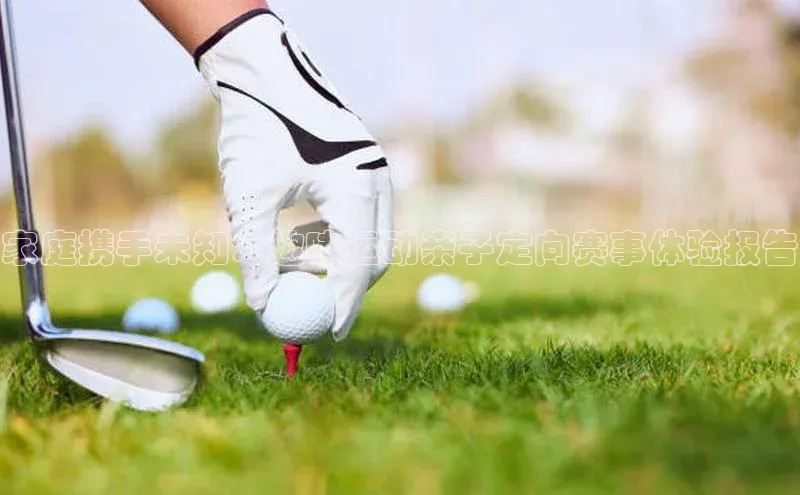 球速体育网页版登陆入口小度商城家庭携手未知：趣味运动亲子定向赛事体验报告