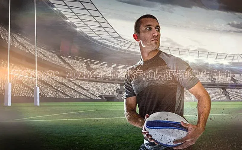 球速体育官方入口荣信文化巅峰对决：2023年度篮球运动员评选盛大启动