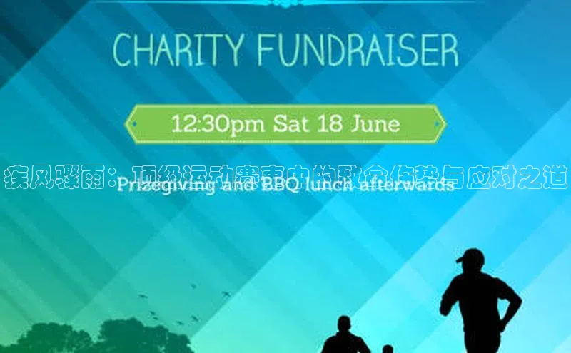 球速体育app下载官方字节跳动疾风骤雨：顶级运动赛事中的致命伤势与应对之道