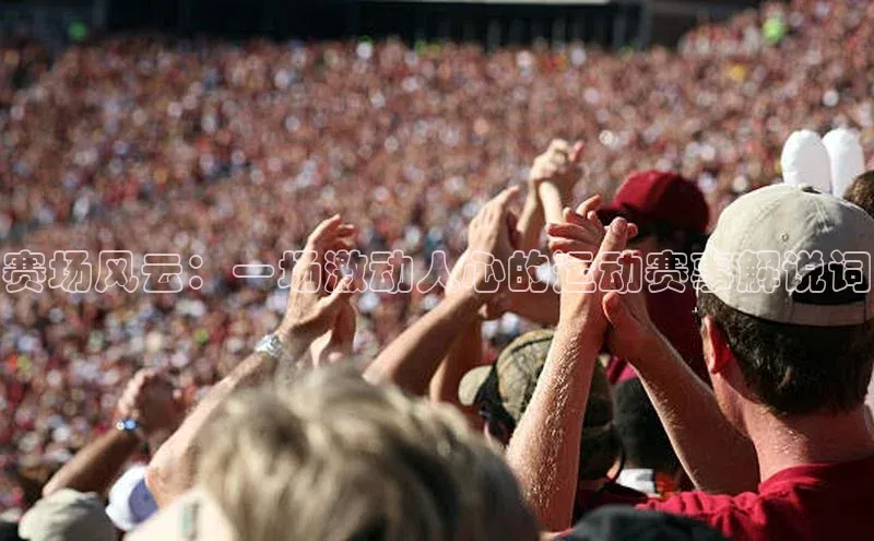 球速体育网页版登陆入口轻美电器赛场风云：一场激动人心的运动赛事解说词