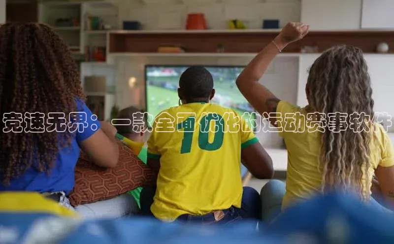 球速体育welcome登录观星盘竞速无界：一款全面优化的运动赛事软件
