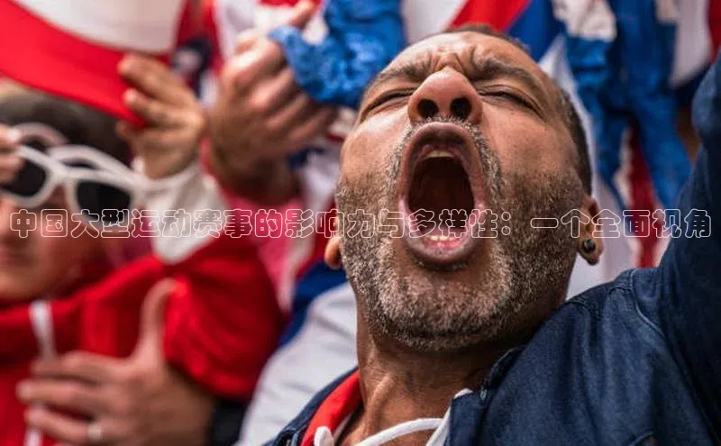 球速体育app登录入口百度手机卫士中国大型运动赛事的影响力与多样性：一个全面视角