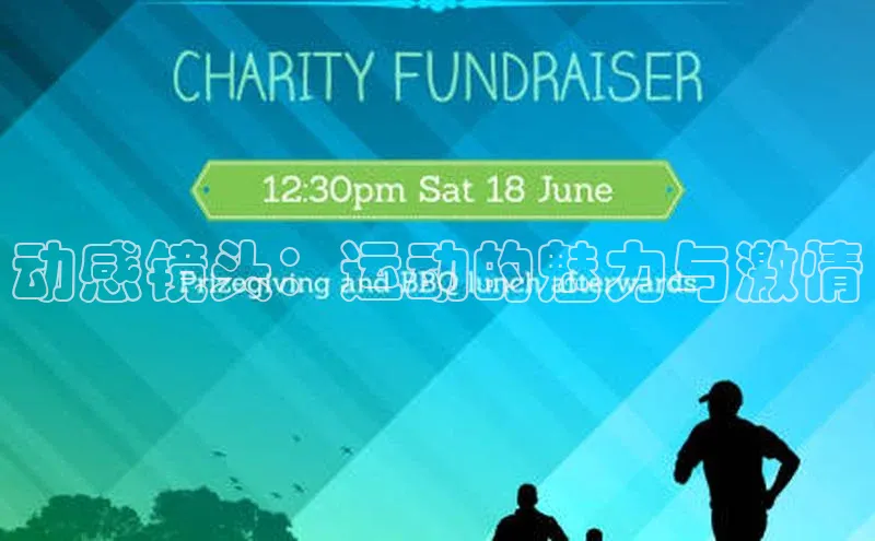 球速体育登录入口猫眼动感镜头：运动的魅力与激情