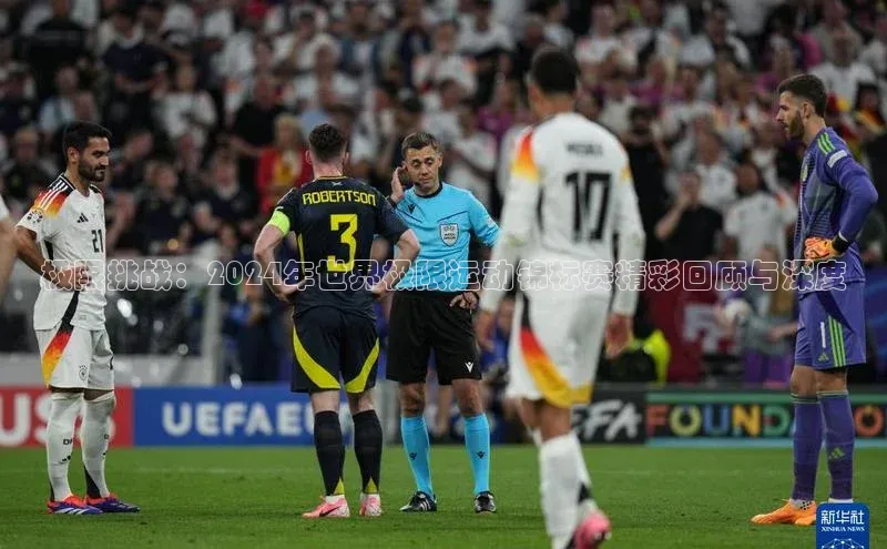 球速体育app登录入口同程极限挑战：2024年世界极限运动锦标赛精彩回顾与深度