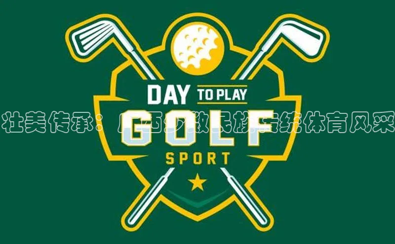 球速体育welcome登录哇咔哇咔文化壮美传承：广西少数民族传统体育风采