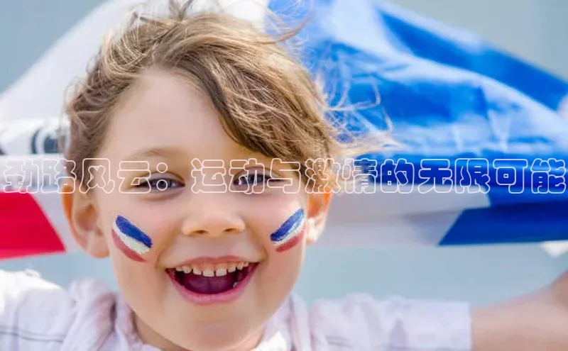 球速体育下载京东劲路风云：运动与激情的无限可能