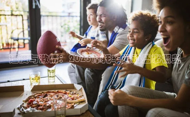 球速体育app下载爱慕股份速度与激情：2023摩托车运动盛事概览