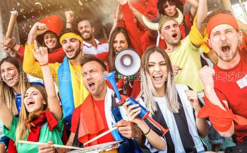 球速体育welcome登录华策影视家长视角：共创美好体验——运动会家长赛事简报与分享