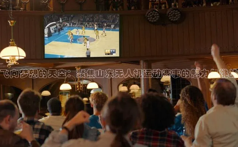 球速体育app下载官方字节跳动飞向梦想的天空：聚焦山东无人机运动赛事的魅力与挑战