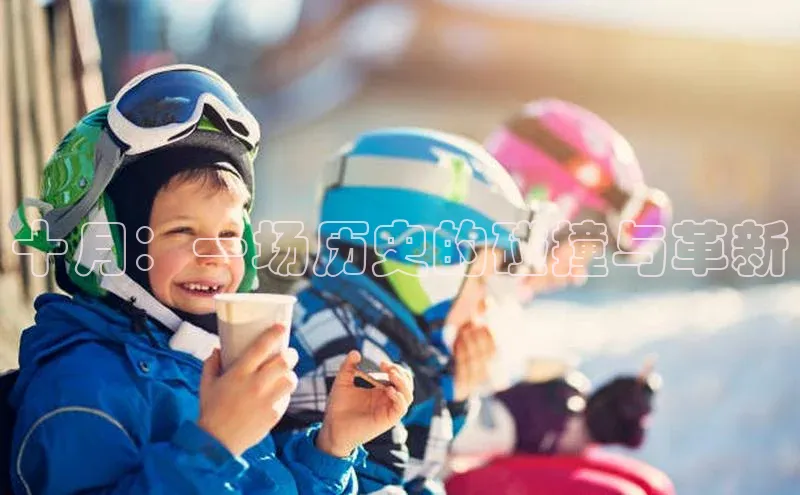 十月：一场历史的碰撞与革新