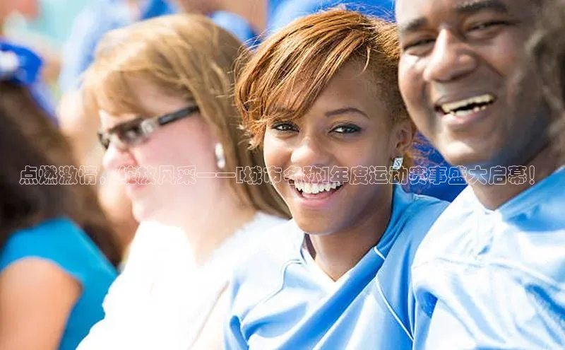 点燃激情，绽放风采——[城市名称]年度运动赛事盛大启幕！