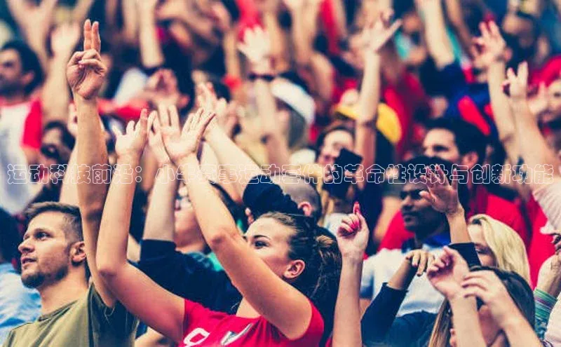 运动科技前沿：小牛赛事运动套件的革命性设计与创新功能