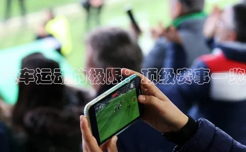 汽车运动的极限：顶级赛事一览