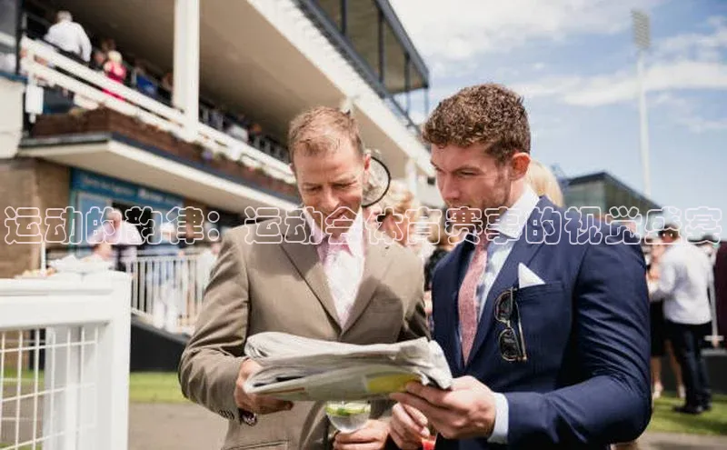 运动的韵律：运动会体育赛事的视觉盛宴