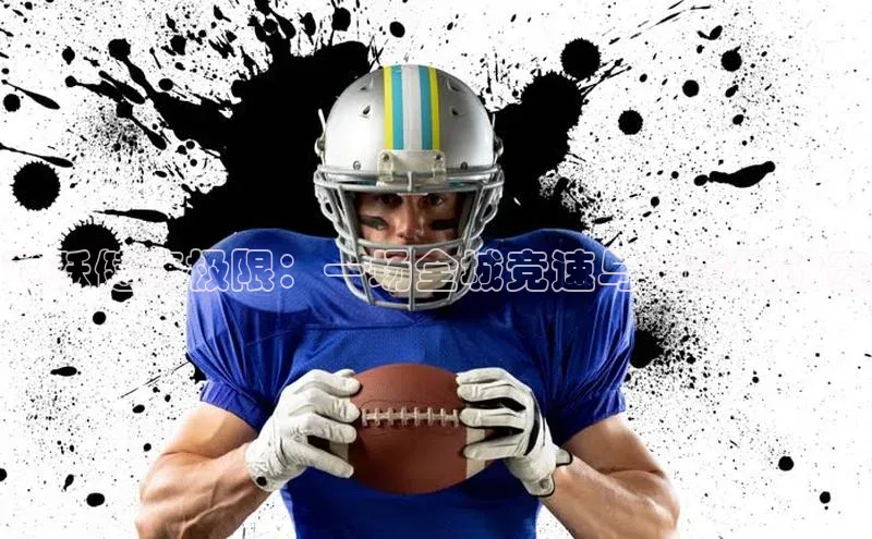 飞跃健康极限：一场全城竞速与力量挑战赛