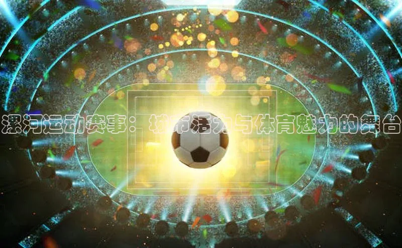 漯河运动赛事：城市活力与体育魅力的舞台