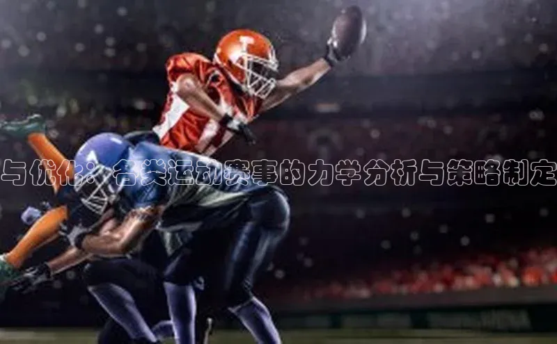 与优化：各类运动赛事的力学分析与策略制定