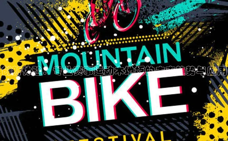 创新体验：专业赛事运动木地板的未来趋势与应用