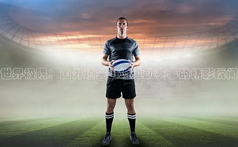 世界极限：国外顶尖山地运动赛事的精彩瞬间