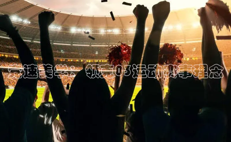 竞速美学：领克03运动赛事理念