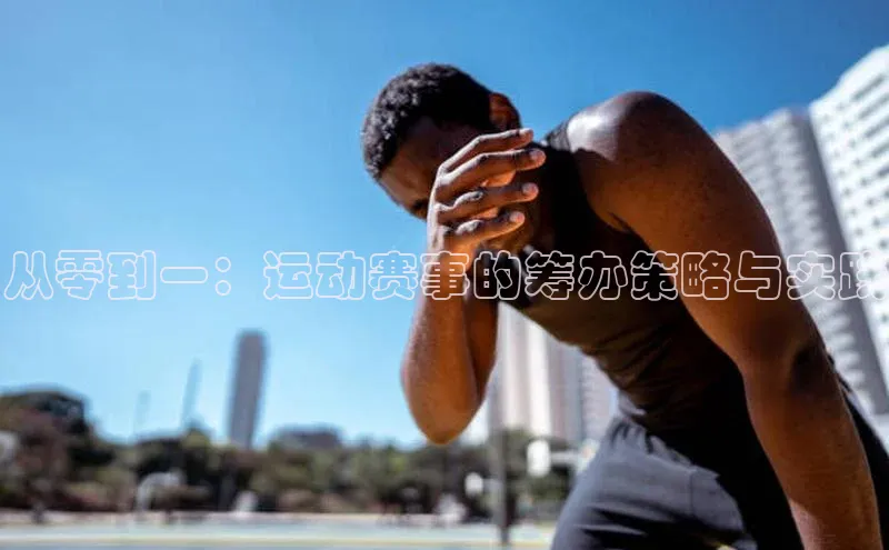 从零到一：运动赛事的筹办策略与实践
