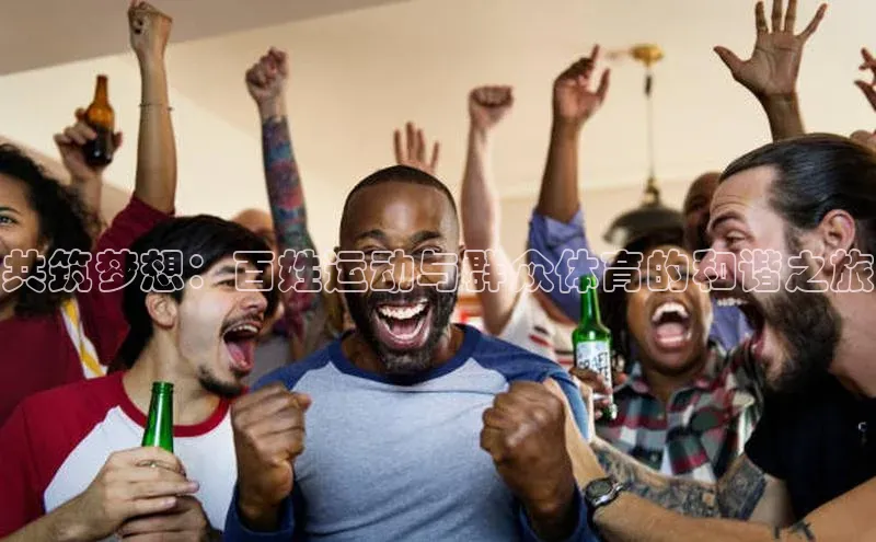 共筑梦想：百姓运动与群众体育的和谐之旅