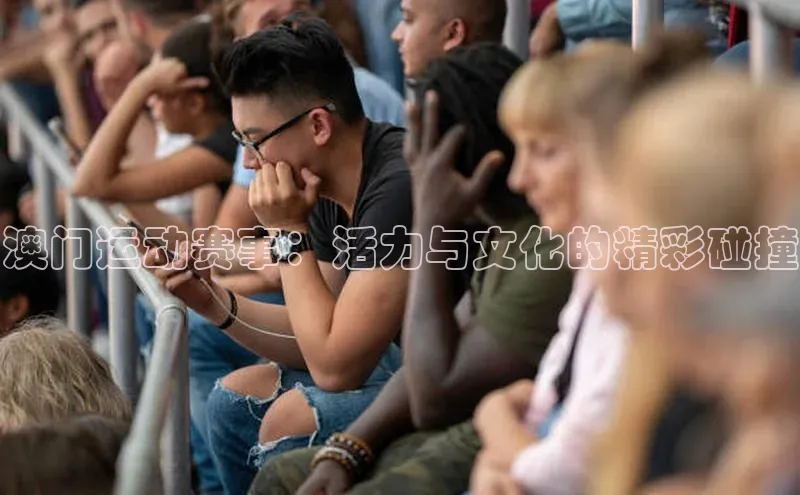 澳门运动赛事：活力与文化的精彩碰撞