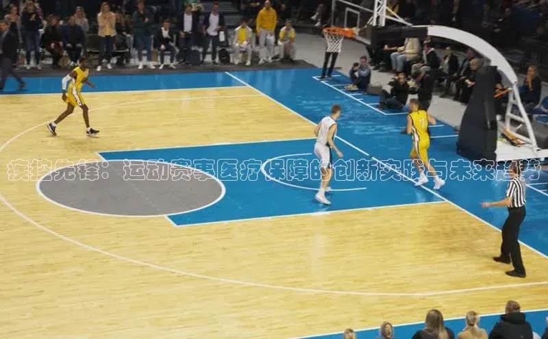 疾控先锋：运动赛事医疗保障的创新实践与未来趋势