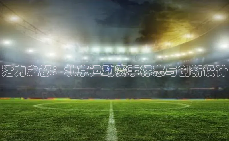 活力之都：北京运动赛事标志与创新设计