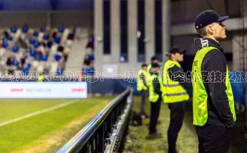 全球四大运动盛事：一场跨越时空的竞技之旅