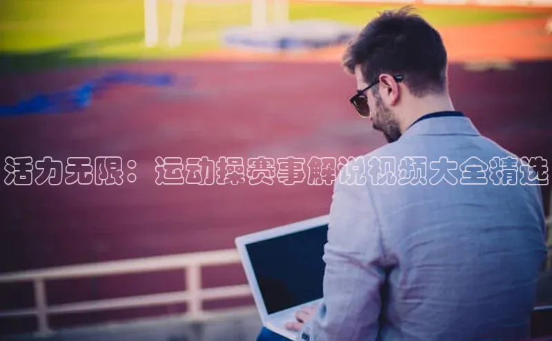 活力无限：运动操赛事解说视频大全精选