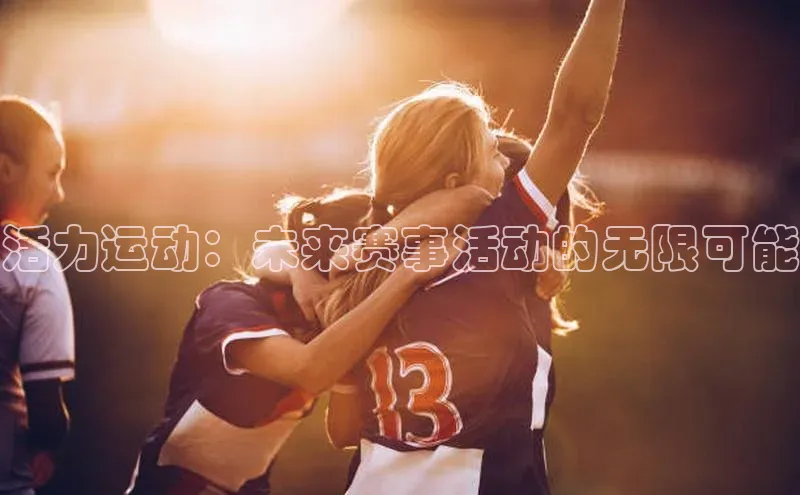 活力运动：未来赛事活动的无限可能