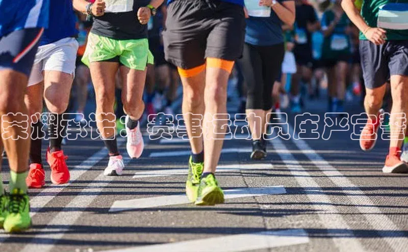 荣耀承诺：赛事运动员庄严宣誓