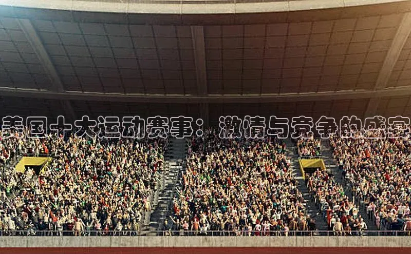 美国十大运动赛事：激情与竞争的盛宴