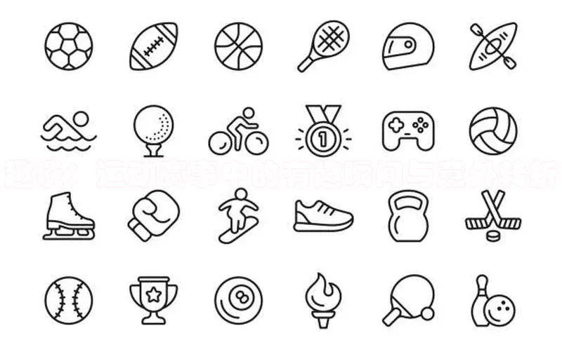 趣谈：运动赛事中的有趣瞬间与意外转折